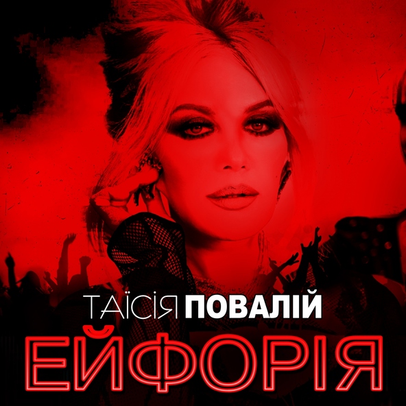 Таисия Повалий — Дай мені любов